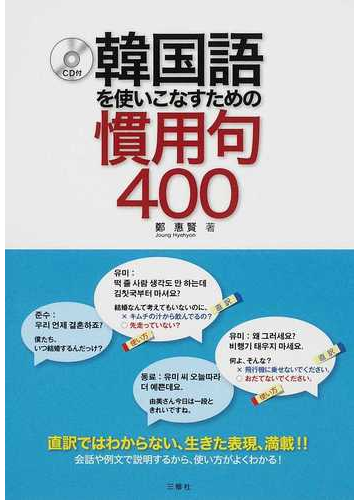 韓国語を使いこなすための慣用句４００の通販 鄭 惠賢 紙の本 Honto本の通販ストア