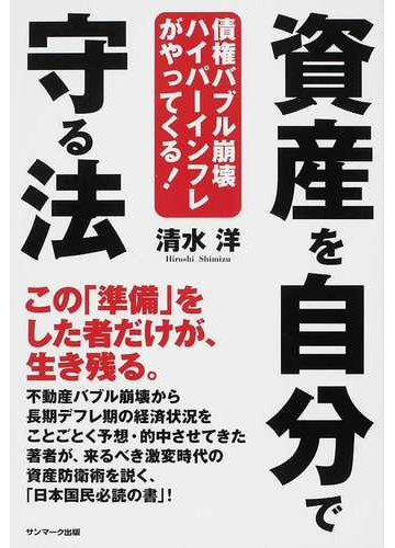 資産を自分で守る法 債権バブル崩壊ハイパーインフレがやってくる の通販 清水 洋 紙の本 Honto本の通販ストア