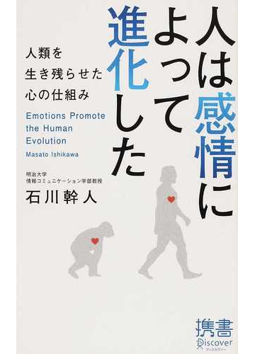 人は感情によって進化した 人類を生き残らせた心の仕組みの通販 石川 幹人 ディスカヴァー携書 紙の本 Honto本の通販ストア