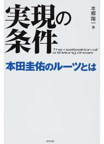 実現の条件 本田圭佑のルーツとはの通販 本郷 陽一 紙の本 Honto本の通販ストア