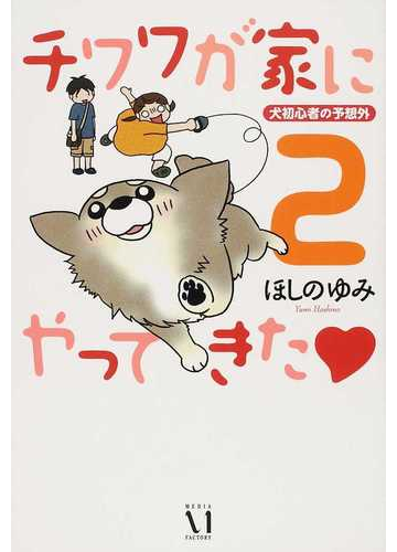 チワワが家にやってきた ２ 犬初心者の予想外 ダ ヴィンチブックス の通販 ほしの ゆみ コミック Honto本の通販ストア