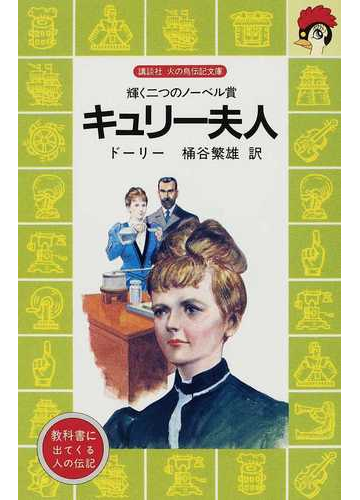 キュリー夫人 輝く二つのノーベル賞の通販 ドーリー 桶谷 繁雄 講談社火の鳥伝記文庫 紙の本 Honto本の通販ストア