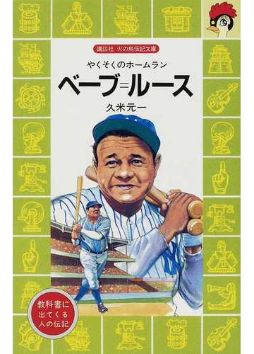 ベーブ ルース やくそくのホームランの通販 久米 元一 講談社火の鳥伝記文庫 紙の本 Honto本の通販ストア