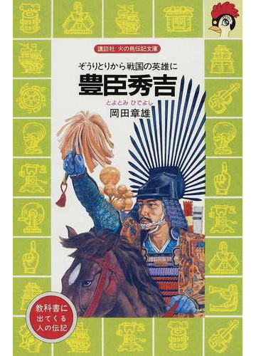 豊臣秀吉 ぞうりとりから戦国の英雄にの通販 岡田 章雄 講談社火の鳥伝記文庫 紙の本 Honto本の通販ストア