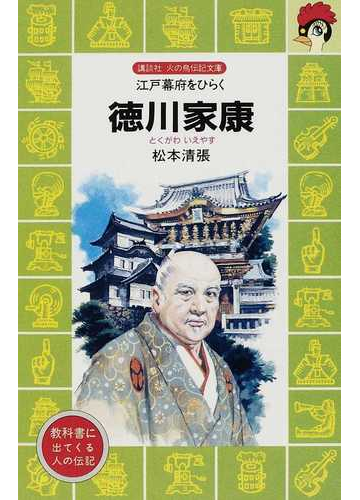 徳川家康 江戸幕府をひらくの通販 松本 清張 講談社火の鳥伝記文庫 紙の本 Honto本の通販ストア