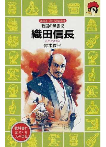 織田信長 戦国の風雲児の通販 鈴木 俊平 講談社火の鳥伝記文庫 紙の本 Honto本の通販ストア