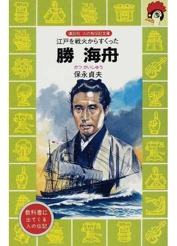 勝海舟 江戸を戦火からすくったの通販 保永 貞夫 講談社火の鳥伝記文庫 紙の本 Honto本の通販ストア