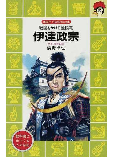 伊達政宗 戦国をかける独眼竜の通販 浜野 卓也 講談社火の鳥伝記文庫 紙の本 Honto本の通販ストア