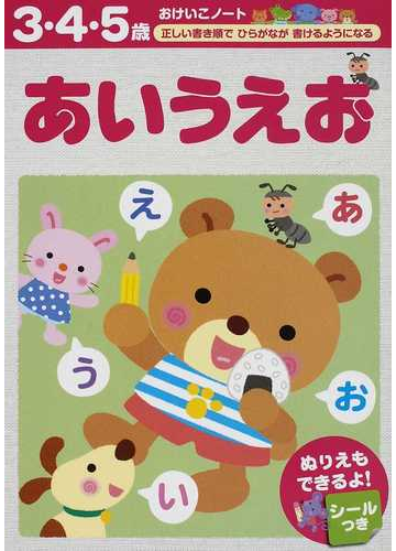 あいうえお ３ ４ ５歳 正しい書き順でひらがなが書けるようになるの通販 紙の本 Honto本の通販ストア