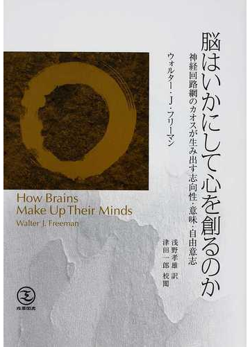 脳はいかにして心を創るのか 神経回路網のカオスが生み出す志向性・意味・自由意志