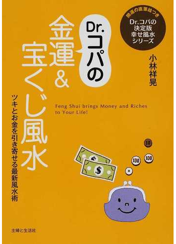 ｄｒ コパの金運 宝くじ風水 ツキとお金を引き寄せる最新風水術の通販 小林 祥晃 紙の本 Honto本の通販ストア