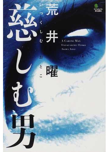 慈しむ男の通販 荒井 曜 小説 Honto本の通販ストア