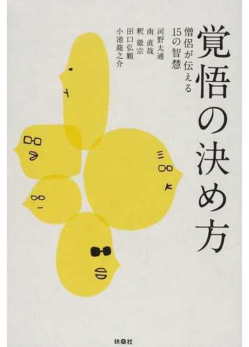 覚悟の決め方 僧侶が伝える１５の智慧の通販 河野 太通 南 直哉 紙の本 Honto本の通販ストア