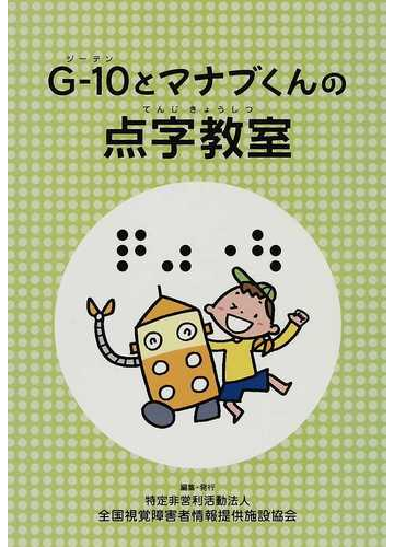 ｇ １０とマナブくんの点字教室の通販 全国視覚障害者情報提供施設協会 紙の本 Honto本の通販ストア