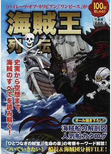 海賊王列伝 パイレーツ オブ カリビアン ワンピース が１００倍楽しめる 史実から空想まで 海賊のすべてを読み解く の通販 海賊研究団 紙の本 Honto本の通販ストア