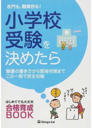 小学校受験を決めたら 名門も 難関校も 願書の書き方から面接対策までこの一冊で完全攻略の通販 伸芽会教育研究所 紙の本 Honto本の通販ストア