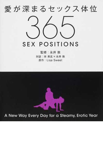愛が深まるセックス体位３６５の通販 ｌｉｓａ ｓｗｅｅｔ 永井 敦 紙の本 Honto本の通販ストア
