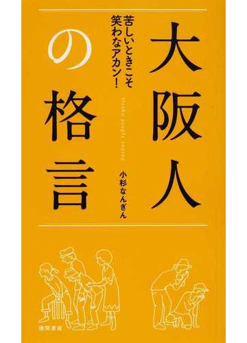 大阪人の格言 苦しいときこそ笑わなアカン の通販 小杉 なんぎん 小説 Honto本の通販ストア