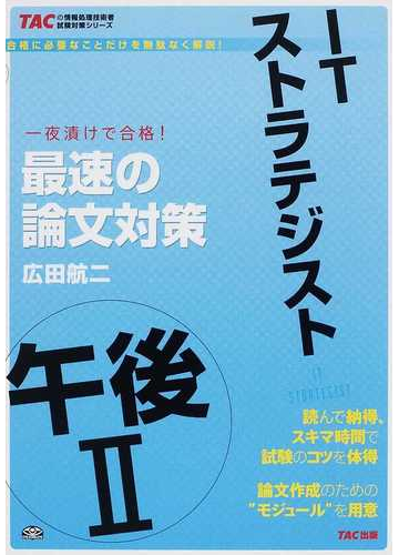 ｉｔストラテジスト午後 最速の論文対策 一夜漬けで合格 の通販 広田 航二 紙の本 Honto本の通販ストア