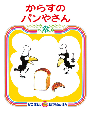 からすのパンやさん ２版の通販 かこ さとし 紙の本 Honto本の通販ストア