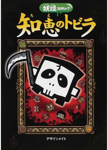 知恵のトビラ 死神たちのちょうせん状 の通販 デザインメイト 紙の本 Honto本の通販ストア