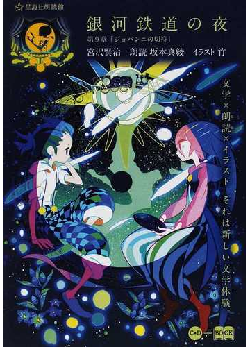 銀河鉄道の夜 第９章 ジョバンニの切符 の通販 宮沢 賢治 坂本 真綾 紙の本 Honto本の通販ストア