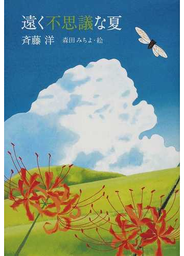 遠く不思議な夏の通販 斉藤 洋 森田 みちよ 紙の本 Honto本の通販ストア