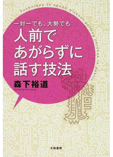 一対一でも 大勢でも人前であがらずに話す技法の通販 森下 裕道 紙の本 Honto本の通販ストア