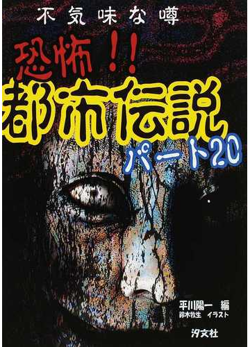 不気味な噂恐怖 都市伝説 パート２０の通販 平川 陽一 鈴木 牧生 紙の本 Honto本の通販ストア