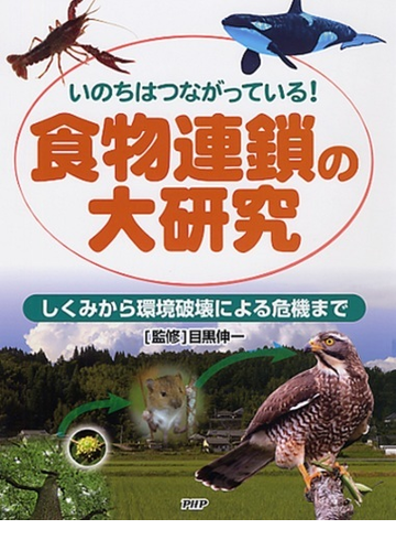 食物連鎖の大研究 いのちはつながっている しくみから環境破壊による危機までの通販 目黒 伸一 紙の本 Honto本の通販ストア