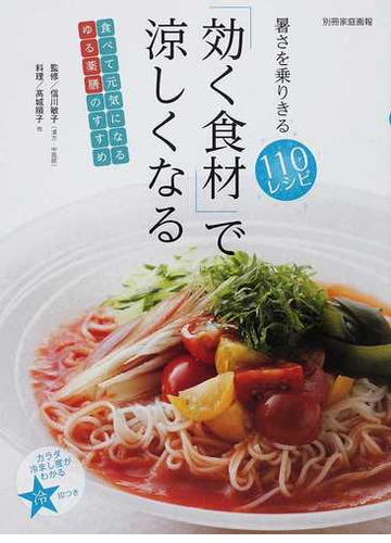 効く食材 で涼しくなる 暑さを乗りきる１１０レシピ 食べて元気になるゆる薬膳のすすめの通販 信川 敏子 高城 順子 紙の本 Honto本の通販ストア