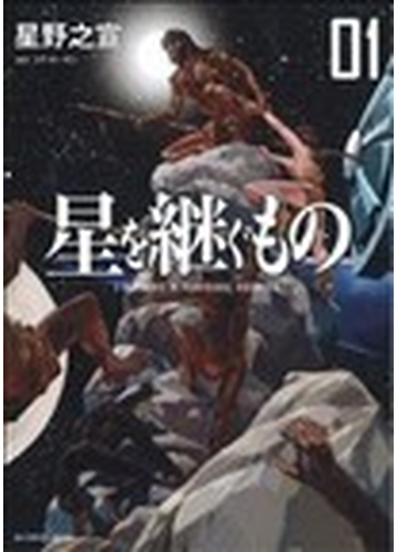 星を継ぐもの ０１ ｂｉｇ ｃｏｍｉｃｓ ｓｐｅｃｉａｌ の通販 星野 之宣 ｊ ｐ ホーガン ビッグコミックス コミック Honto本の通販ストア