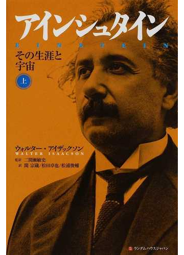 アインシュタイン その生涯と宇宙 上の通販 ウォルター アイザックソン 二間瀬 敏史 紙の本 Honto本の通販ストア