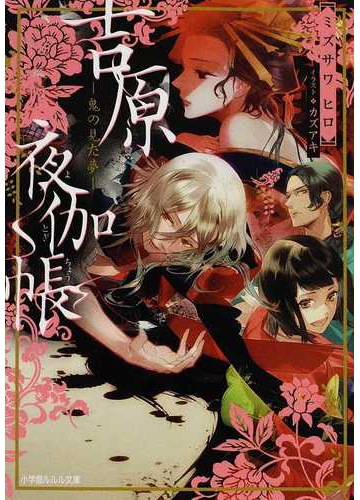吉原夜伽帳 鬼の見た夢の通販 ミズサワ ヒロ 小学館ルルル文庫 紙の本 Honto本の通販ストア