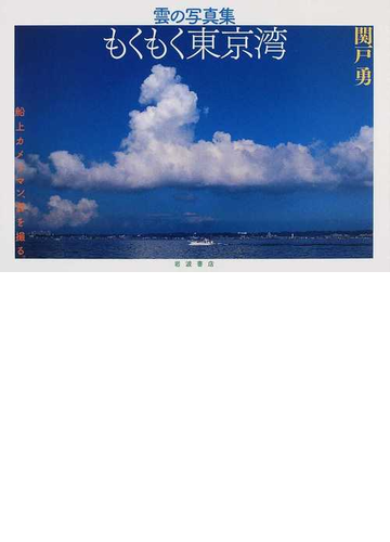 もくもく東京湾 雲の写真集 船上カメラマン 雲を撮る の通販 関戸 勇 紙の本 Honto本の通販ストア