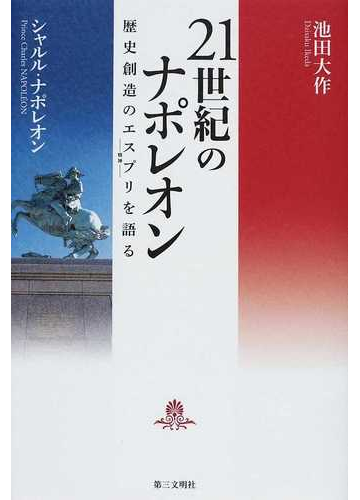 ２１世紀のナポレオン 歴史創造のエスプリを語るの通販 池田 大作 シャルル ナポレオン 紙の本 Honto本の通販ストア