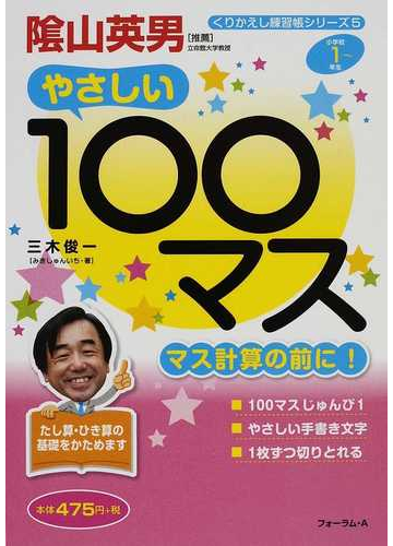 １００マス マス計算の前に 小学校１年生 の通販 三木 俊一 紙の本 Honto本の通販ストア