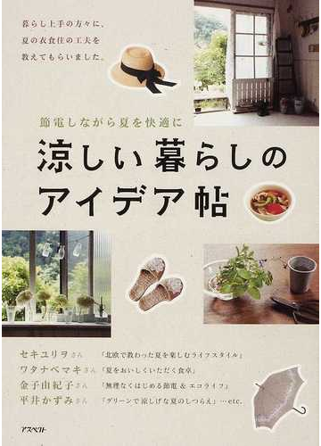 涼しい暮らしのアイデア帖 節電しながら夏を快適にの通販 アスペクト編集部 紙の本 Honto本の通販ストア