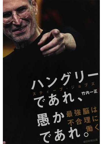 ハングリーであれ 愚かであれ スティーブ ジョブズ最強脳は不合理に働くの通販 竹内 一正 紙の本 Honto本の通販ストア