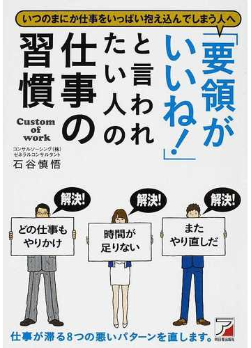 要領がいいね と言われたい人の仕事の習慣 いつのまにか仕事をいっぱい抱え込んでしまう人への通販 石谷 慎悟 紙の本 Honto本の通販ストア