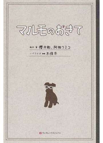 マルモのおきての通販 櫻井 剛 阿相 クミコ 紙の本 Honto本の通販ストア