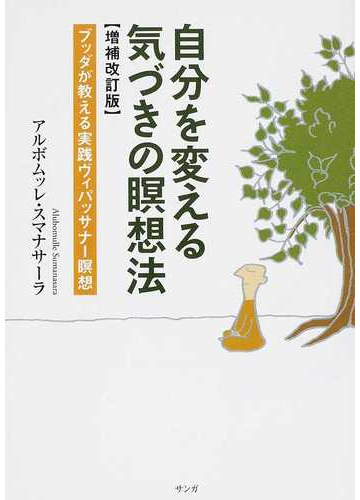 自分を変える気づきの瞑想法 ブッダが教える実践ヴィパッサナー瞑想 増補改訂版の通販 アルボムッレ スマナサーラ 紙の本 Honto本の通販ストア