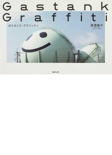 ガスタンク グラフィティの通販 渡邉 雄介 紙の本 Honto本の通販ストア