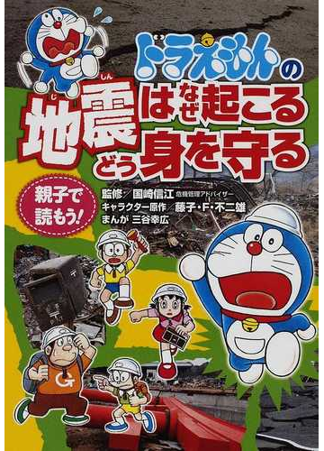 ドラえもんの地震はなぜ起こるどう身を守る 親子で読もう の通販 国崎 信江 藤子 ｆ 不二雄 紙の本 Honto本の通販ストア