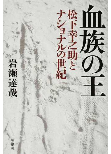 血族の王 松下幸之助とナショナルの世紀の通販 岩瀬 達哉 紙の本 Honto本の通販ストア