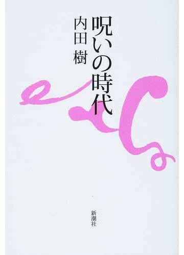 呪いの時代の通販 内田 樹 小説 Honto本の通販ストア