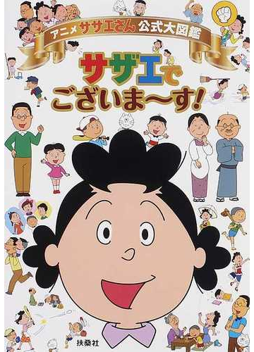 サザエでございま す アニメサザエさん公式大図鑑の通販 紙の本 Honto本の通販ストア