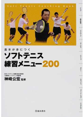 ソフトテニス練習メニュー２００ 基本が身につく ｓｏｆｔ ｔｅｎｎｉｓ ｃｏａｃｈｉｎｇ ｂｏｏｋの通販 神崎 公宏 紙の本 Honto本の通販ストア