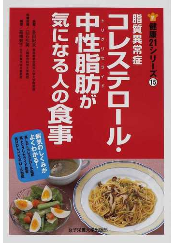 脂質異常症コレステロール 中性脂肪が気になる人の食事 病気のしくみがよくわかる 高ｌｄｌコレステロール血症 高トリグリセライド血症 低 ｈｄｌコレステロール血症の通販 多田 紀夫 白石 弘美 紙の本 Honto本の通販ストア
