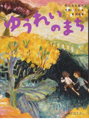 ゆうれいのまちの通販 恒川 光太郎 大畑 いくの 紙の本 Honto本の通販ストア ゆうれいのまちの通販 恒川 光太郎 大畑 いくの 紙の本 Honto本の通販ストア